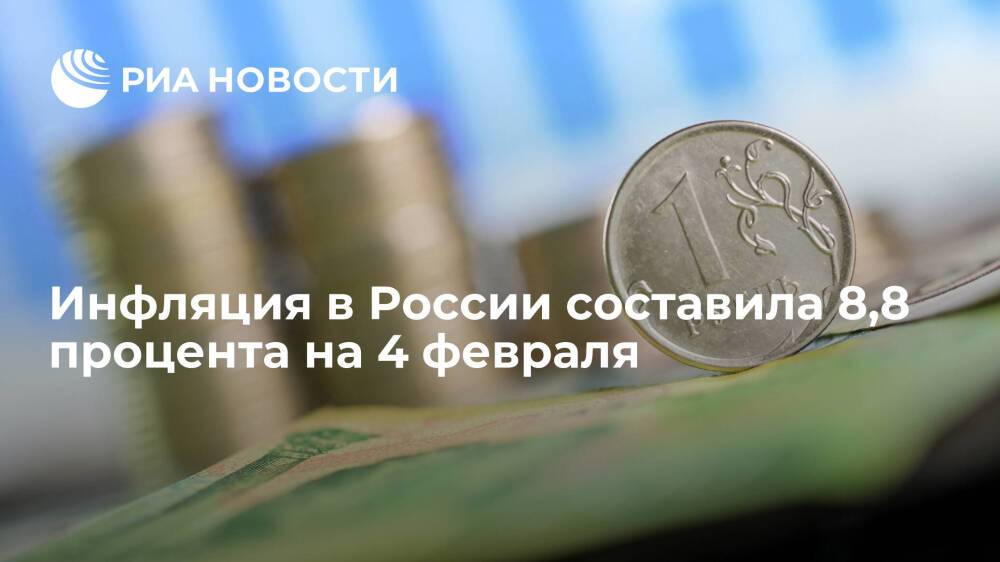Минэкономразвития: инфляция в России в годовом выражении составила 8,8 процента в феврале