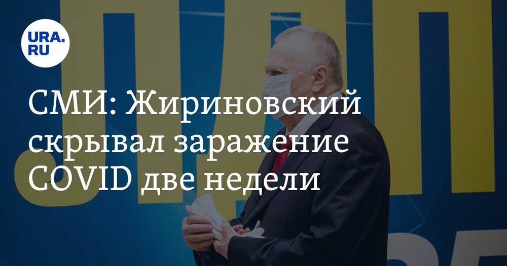 СМИ: Жириновский скрывал заражение COVID две недели