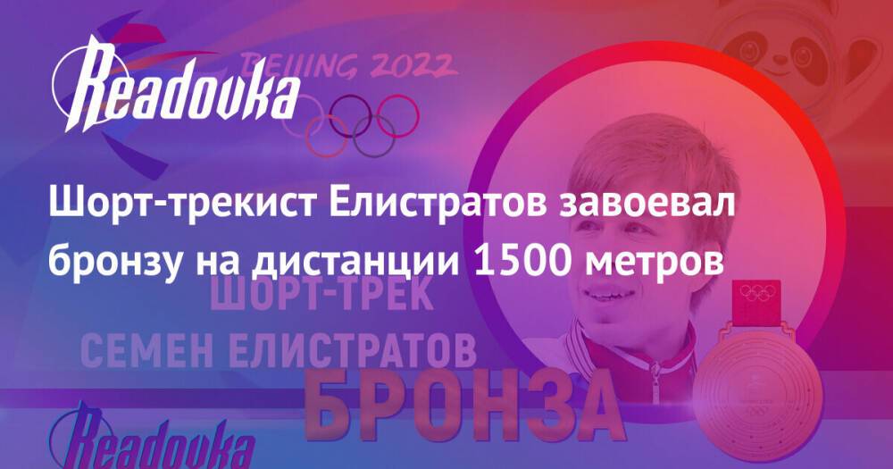 Шорт-трекист Елистратов завоевал бронзу на дистанции 1500 метров