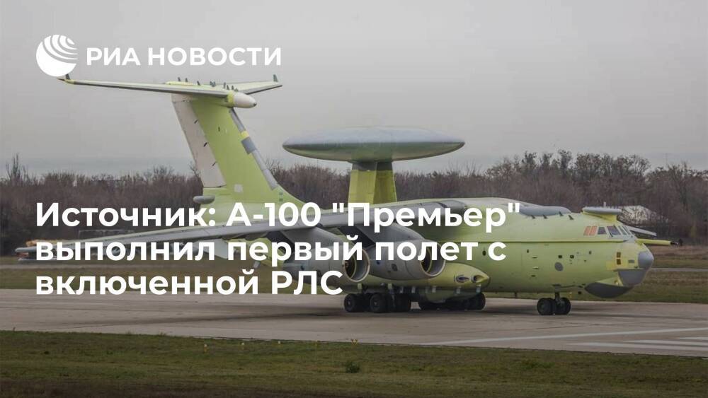 Источник: А-100 "Премьер" выполнил первый испытательный полет с включенной РЛС