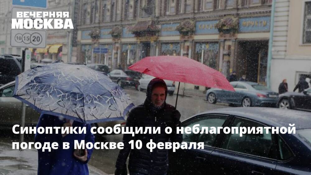 Синоптики сообщили о неблагоприятной погоде в Москве 10 февраля