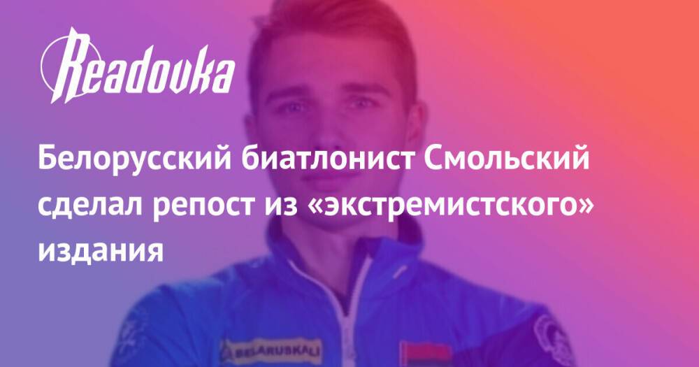 Белорусский биатлонист Смольский сделал репост из «экстремистского» издания
