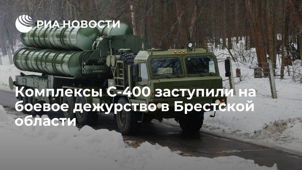 Российские комплексы С-400 заступили на боевое дежурство на полигоне в Брестской области