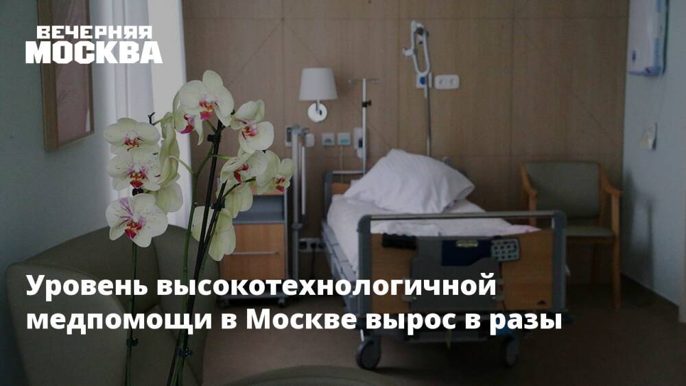 Уровень высокотехнологичной медпомощи в Москве вырос в разы