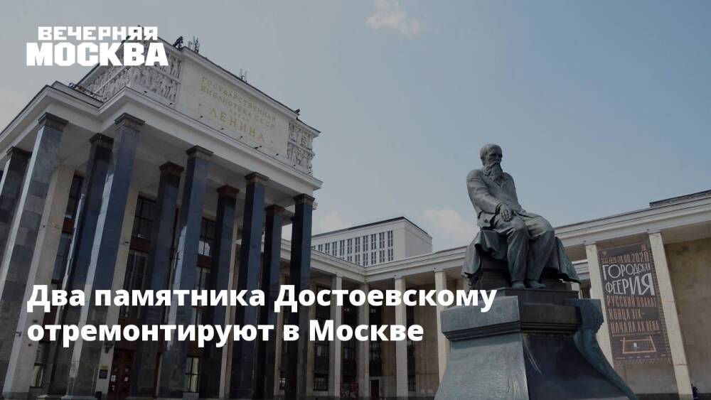 Два памятника Достоевскому отремонтируют в Москве