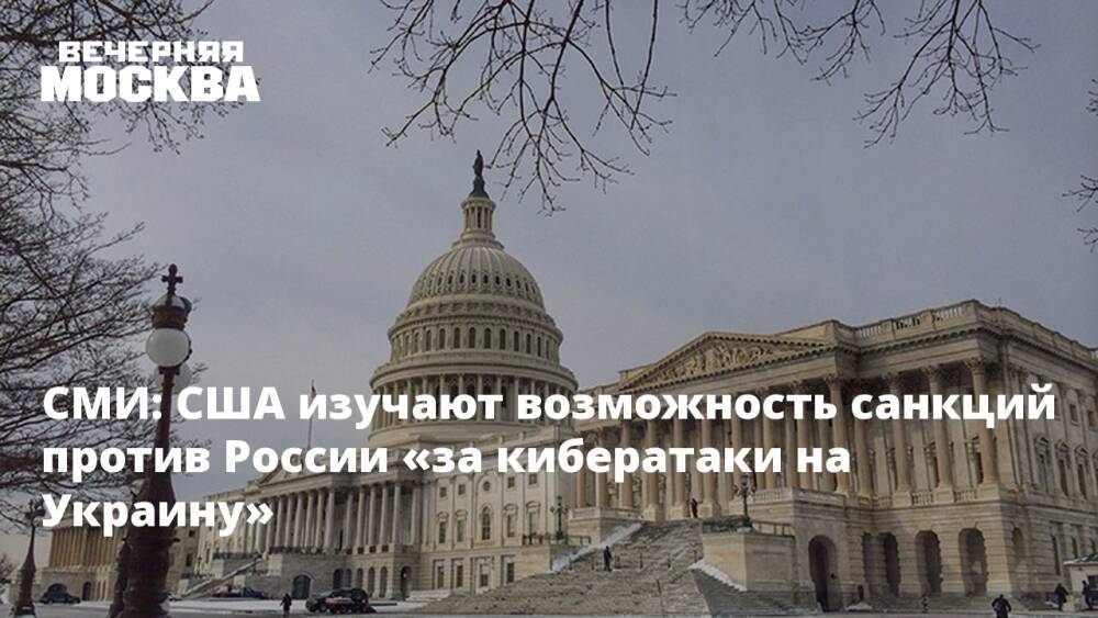 СМИ: США изучают возможность санкций против России «за кибератаки на Украину»