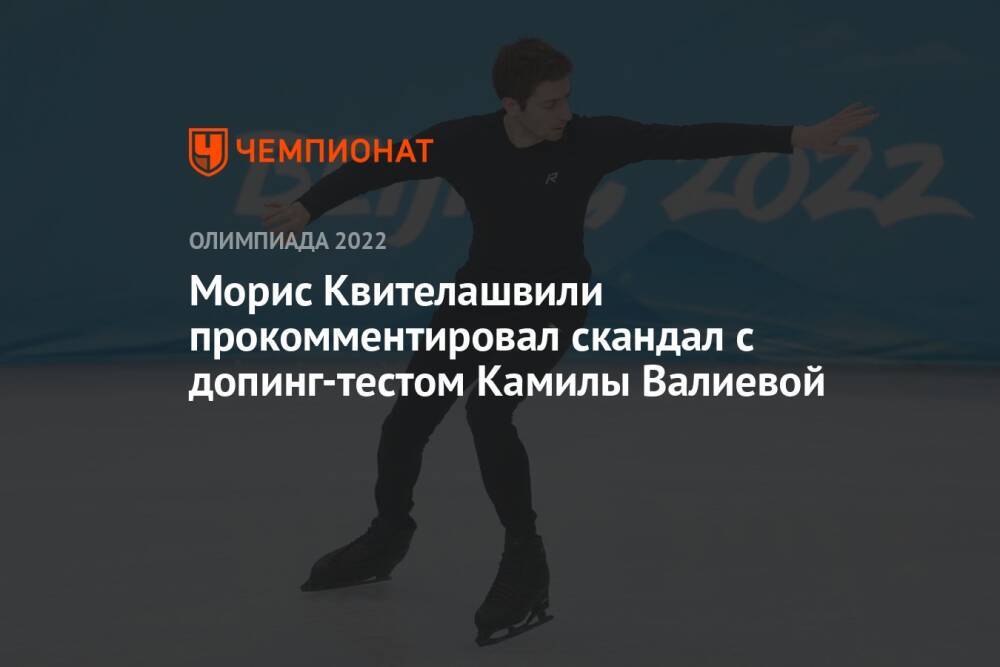 Морис Квителашвили прокомментировал скандал с допинг-тестом Камилы Валиевой