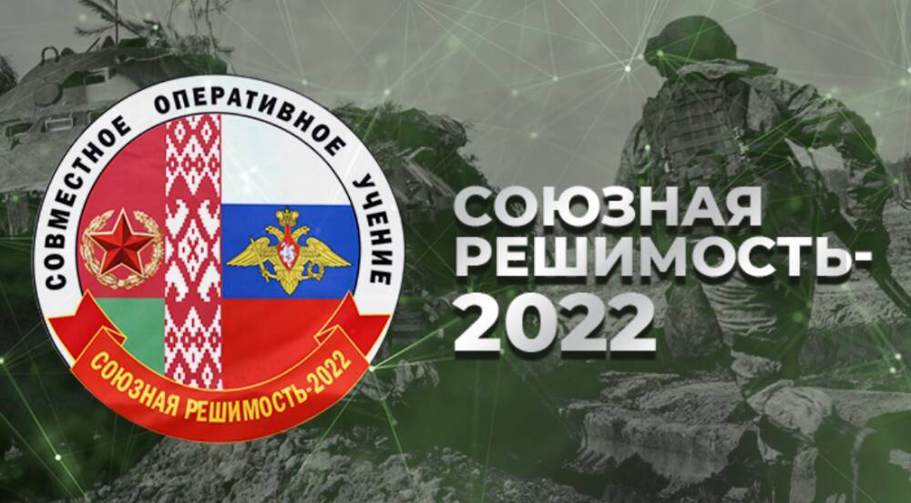 Россия и Беларусь начали совместные военные учения "Союзная решимость-2022"