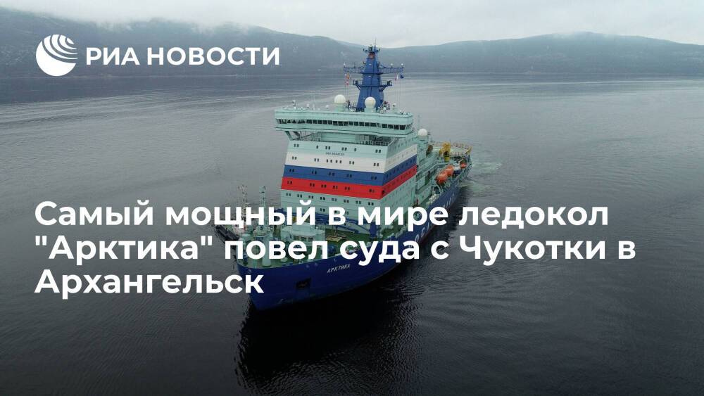 Самый мощный в мире ледокол "Арктика" повел два теплохода с Чукотки в Архангельск