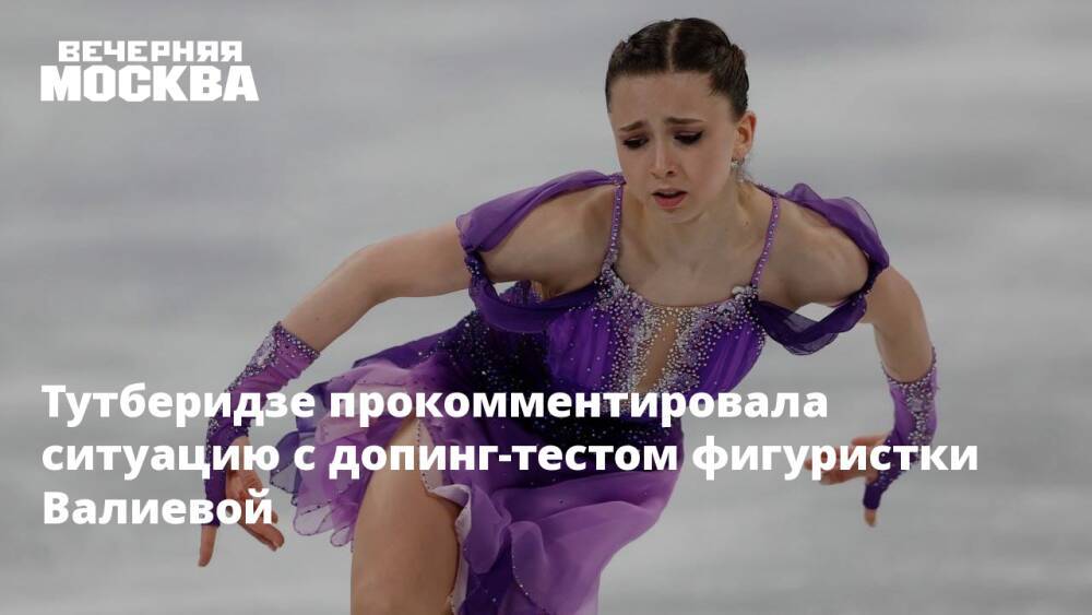 Тутберидзе прокомментировала ситуацию с допинг-тестом фигуристки Валиевой