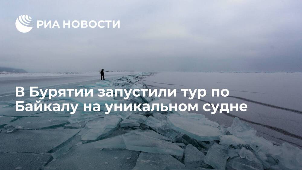 В Бурятии запустили первый круглогодичный тур по Байкалу на уникальном судне