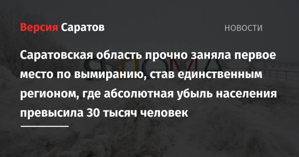 Саратовская область прочно заняла первое место по вымиранию, став единственным регионом, где абсолютная убыль населения превысила 30 тысяч человек