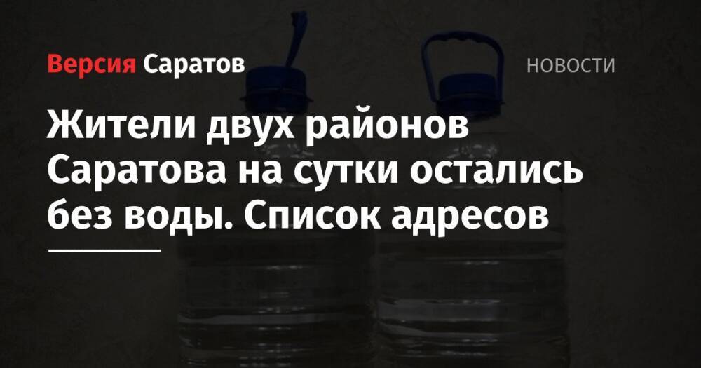 Жители двух районов Саратова на сутки остались без воды. Список адресов