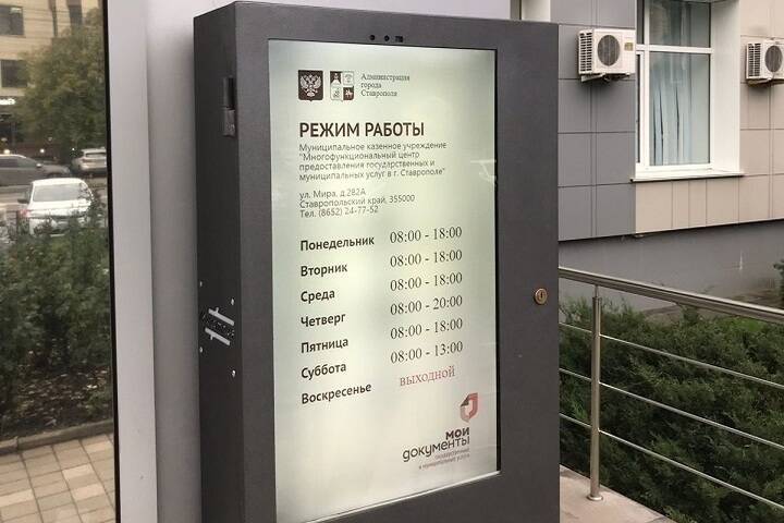 На фасаде ставропольского МФЦ появилось интерактивное табло