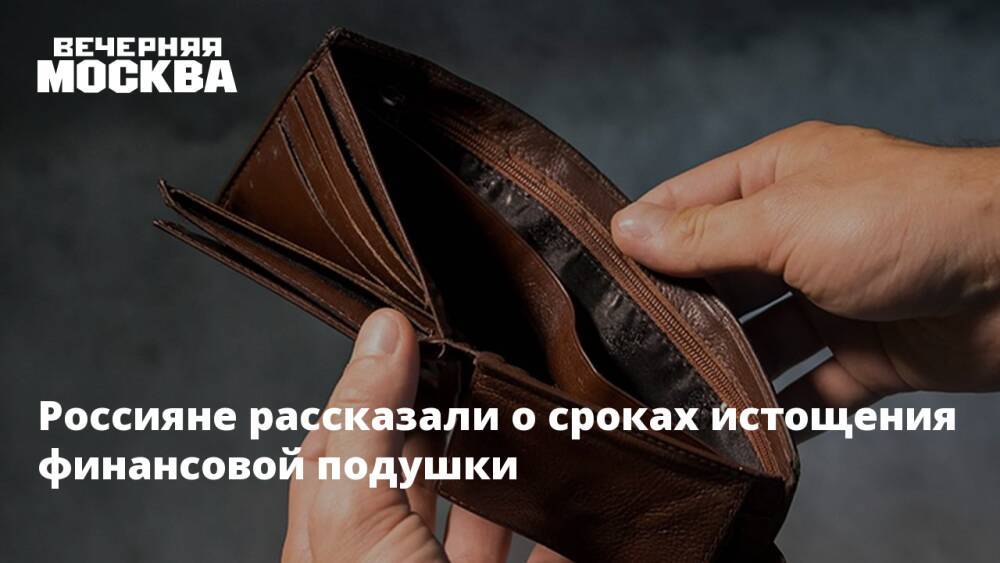 Россияне рассказали о сроках истощения финансовой подушки