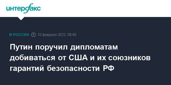 Путин поручил дипломатам добиваться от США и их союзников гарантий безопасности РФ