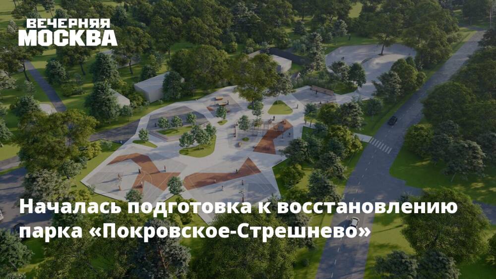 Началась подготовка к восстановлению парка «Покровское-Стрешнево»