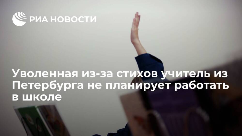 Учительница из Петербурга, уволенная из-за стихов Хармса, не планирует работать в школе