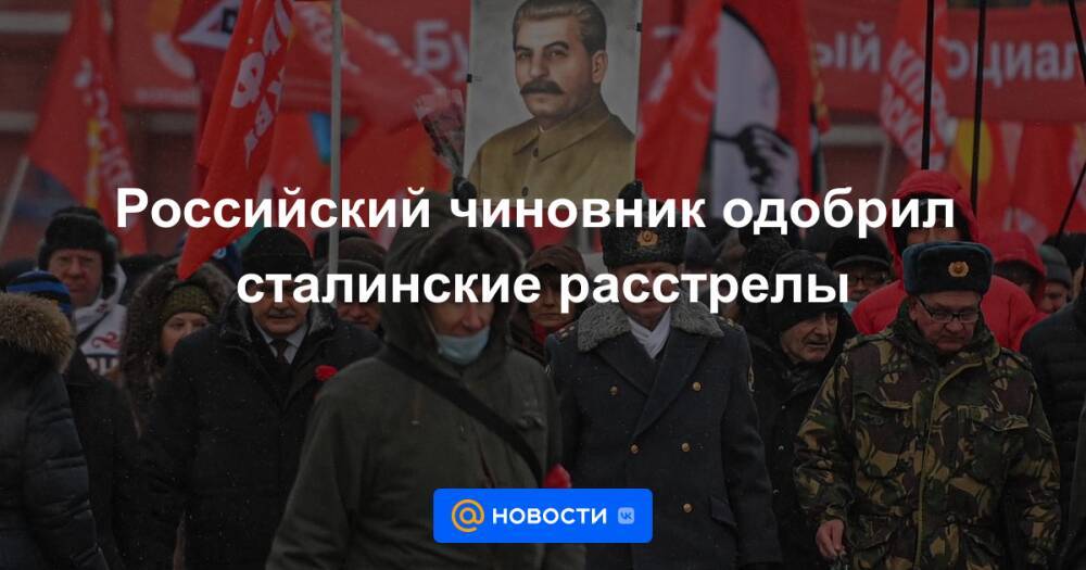 Российский чиновник одобрил сталинские расстрелы