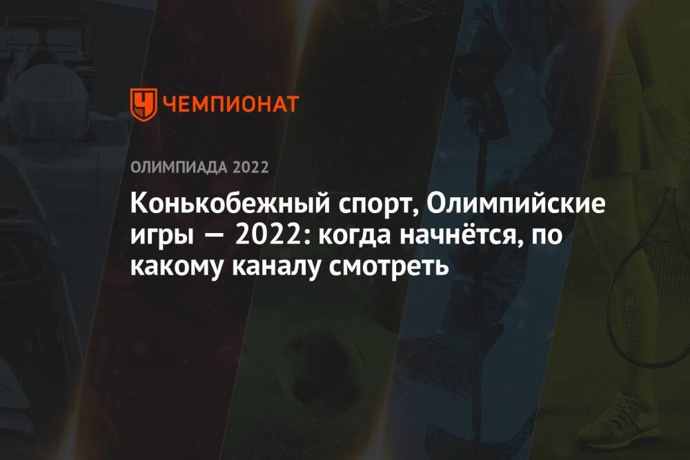 Зимние Олимпийские игры — 2022, Пекин, конькобежный спорт, женщины, 5000 м: когда начало, где смотреть прямой эфир