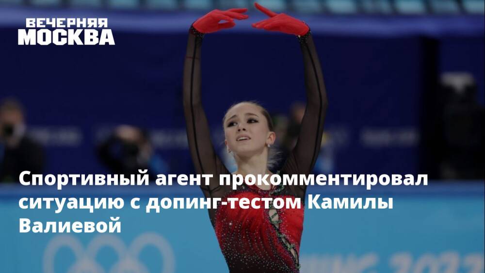 Спортивный агент прокомментировал ситуацию с допинг-тестом Камилы Валиевой