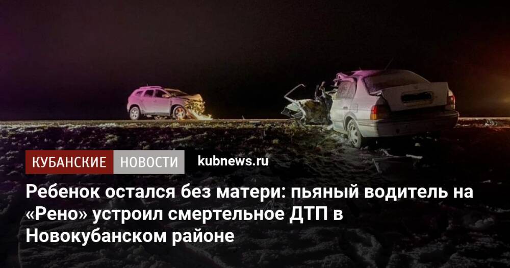 Ребенок остался без матери: пьяный водитель на «Рено» устроил смертельное ДТП в Новокубанском районе