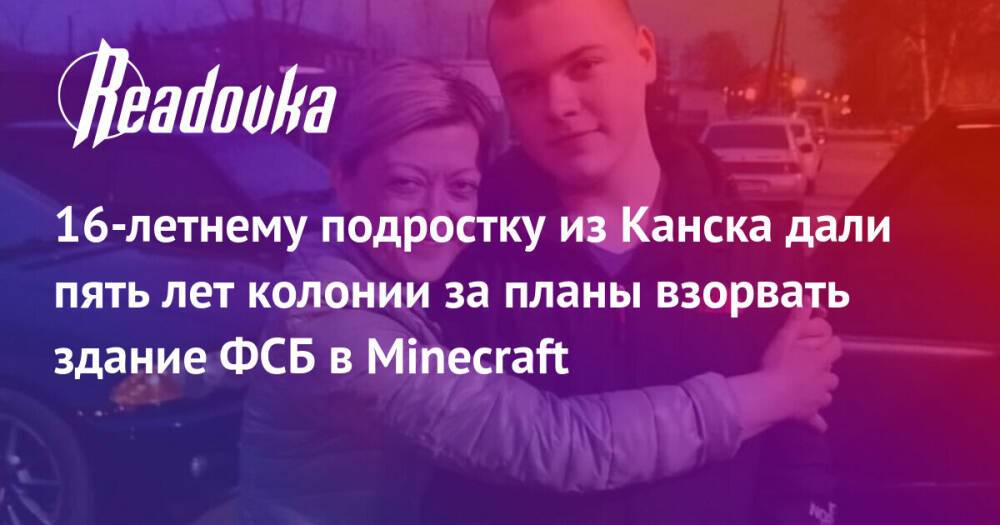 16-летнему подростку из Канска дали пять лет колонии за планы взорвать здание ФСБ в Minecraft