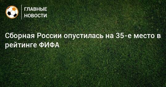 Сборная России опустилась на 35-е место в рейтинге ФИФА