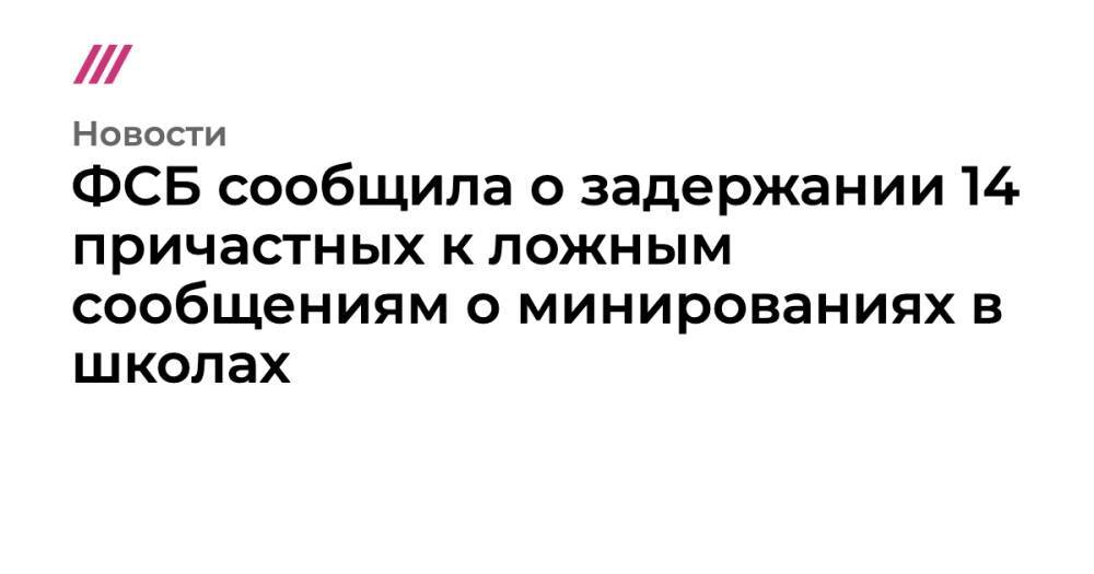 ФСБ сообщила о задержании 14 причастных к ложным сообщениям о минированиях в школах