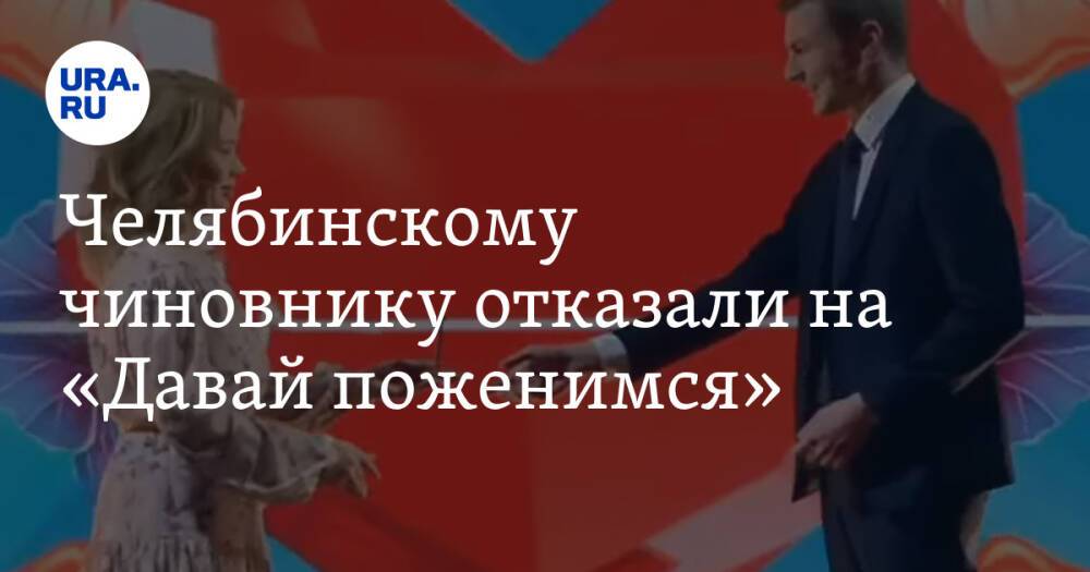 Челябинскому чиновнику отказали на «Давай поженимся». Видео