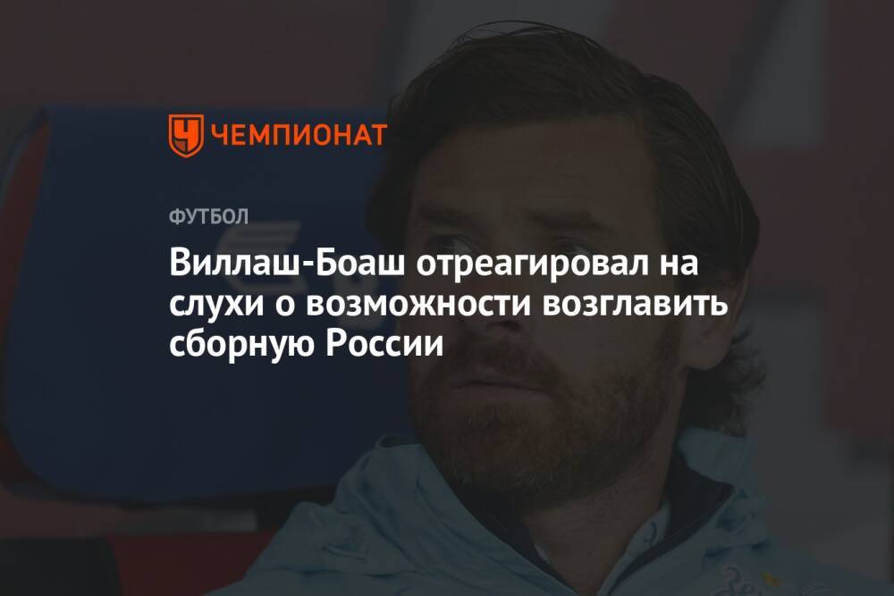 Виллаш-Боаш отреагировал на слухи о возможности возглавить сборную России