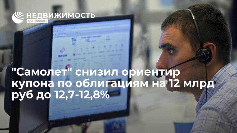 ГК "Самолет" снизила ориентир купона по облигациям на 12 млрд руб до 12,7-12,8%
