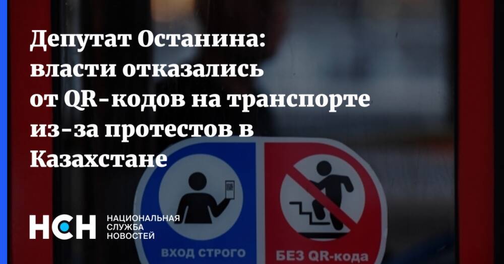 Депутат Останина: власти отказались от QR-кодов на транспорте из-за протестов в Казахстане