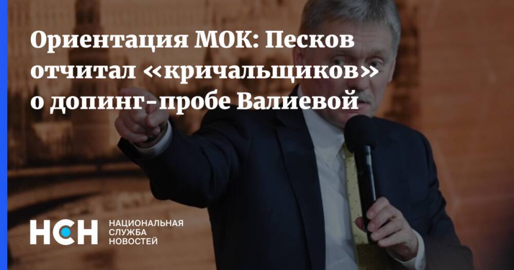 Ориентация МОК: Песков отчитал «кричальщиков» о допинг-пробе Валиевой