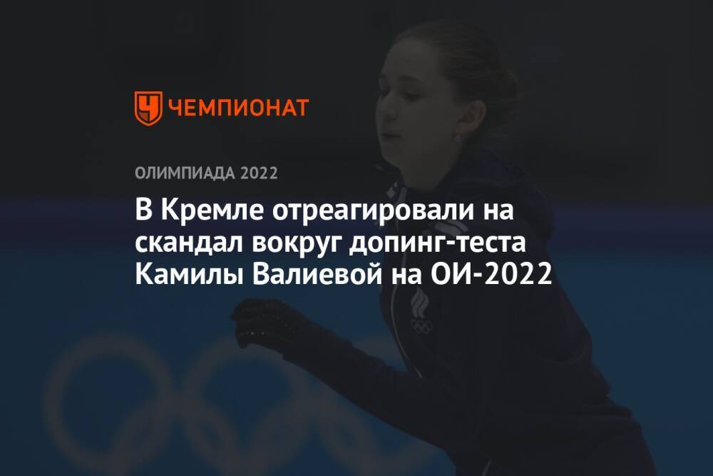 В Кремле отреагировали на скандал вокруг допинг-теста Камилы Валиевой на ОИ-2022