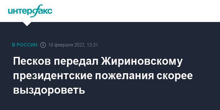 Песков передал Жириновскому президентские пожелания скорее выздороветь