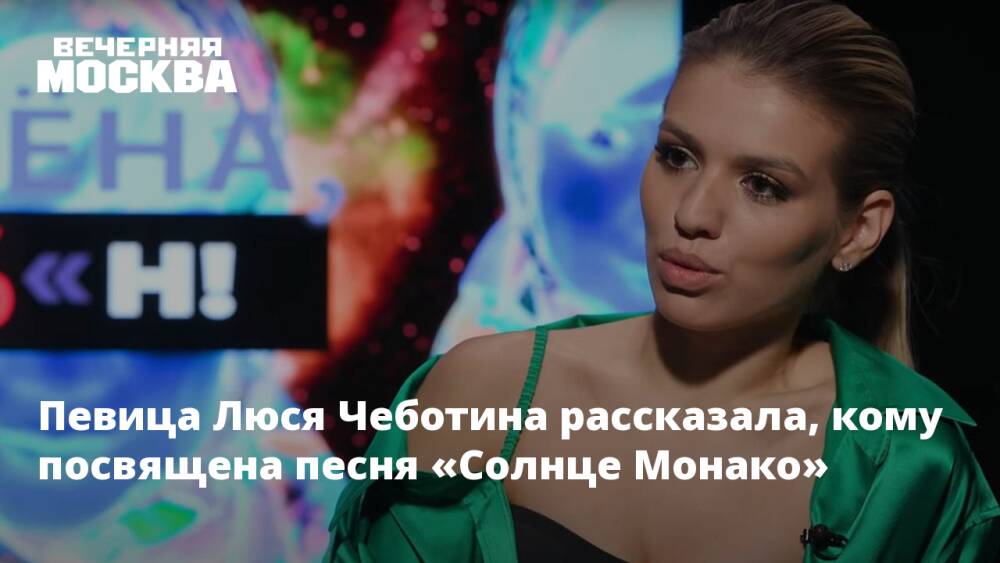 Певица Люся Чеботина рассказала, кому посвящена песня «Солнце Монако»