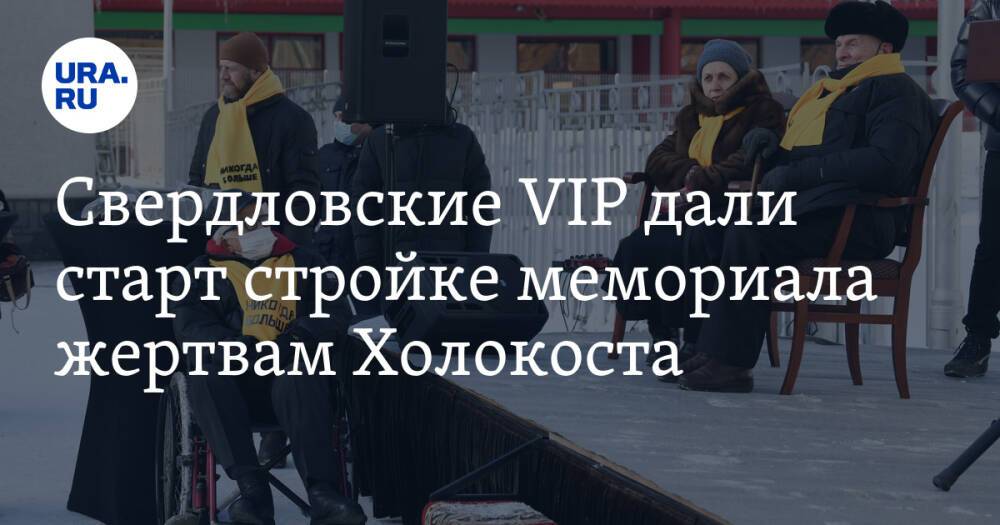 Свердловские VIP дали старт стройке мемориала жертвам Холокоста. Фото
