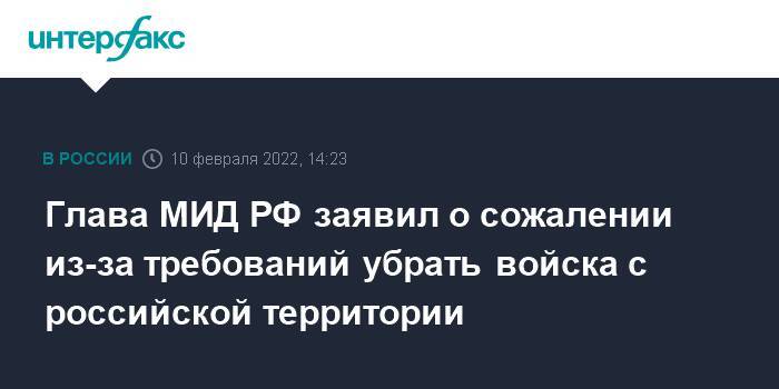 Глава МИД РФ заявил о сожалении из-за требований убрать войска с российской территории