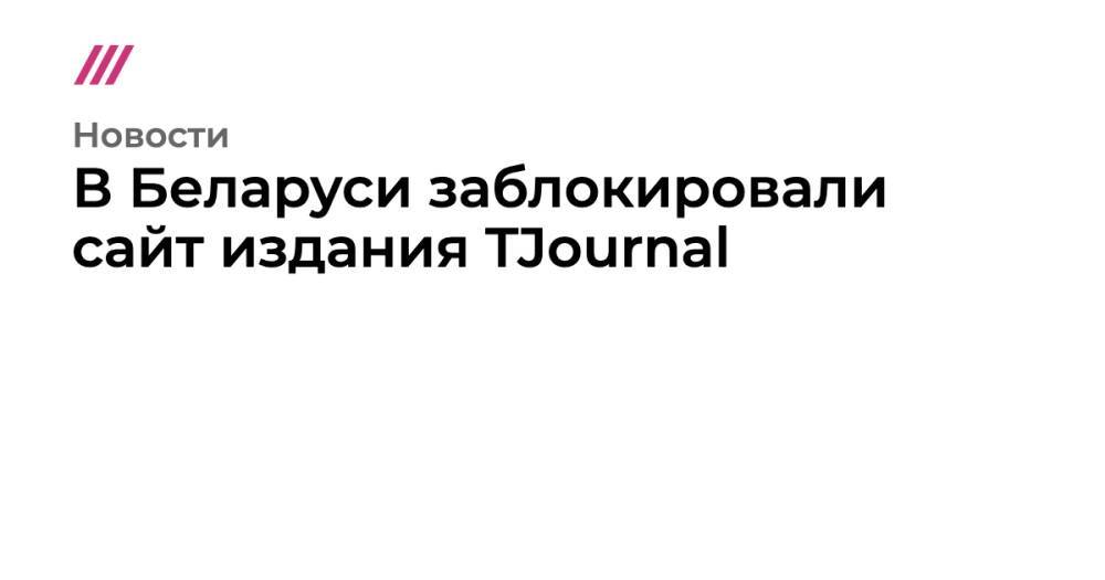 В Беларуси заблокировали сайт издания TJournal