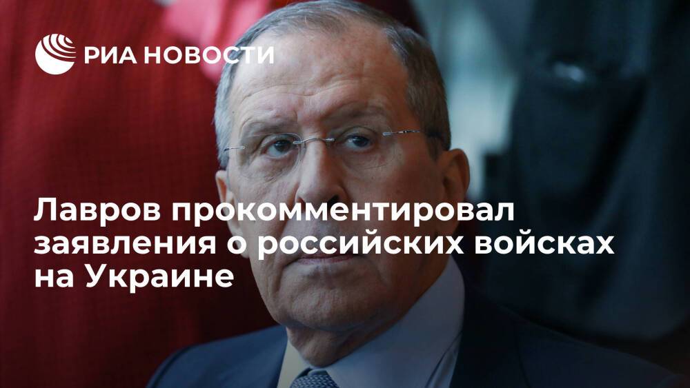 Глава МИД Лавров оставил на совести Запада утверждения о российских войсках на Украине