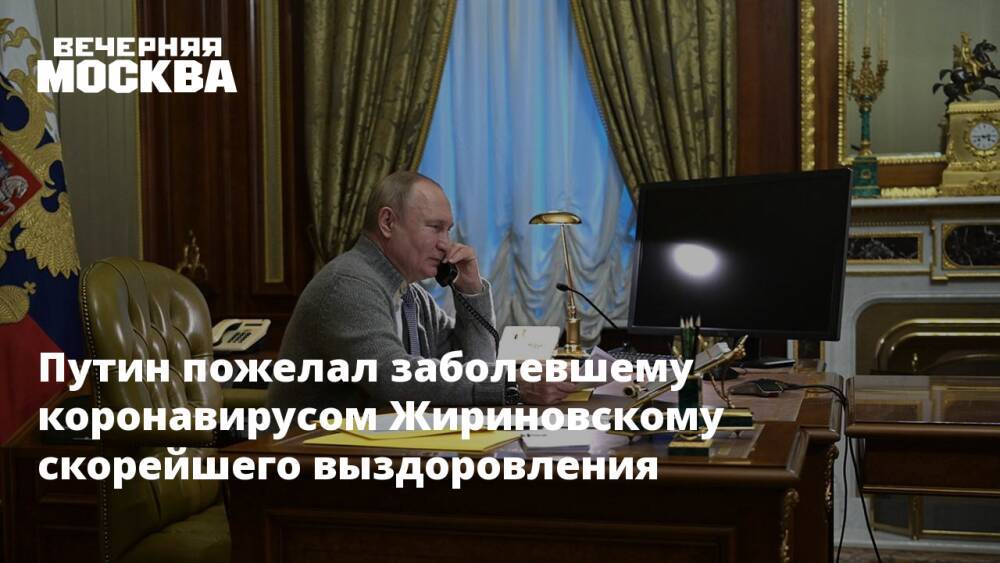 Путин пожелал заболевшему коронавирусом Жириновскому скорейшего выздоровления
