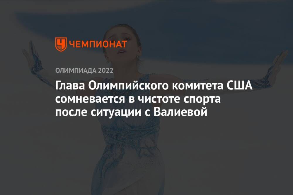 Глава Олимпийского комитета США сомневается в чистоте спорта после ситуации с Валиевой