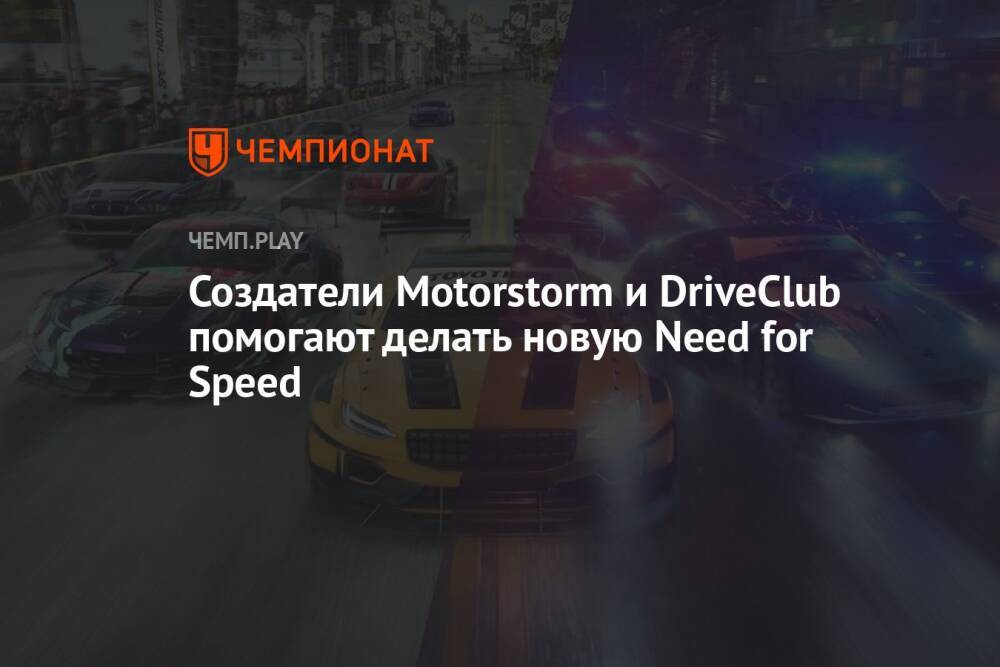 Создатели Motorstorm и DriveClub помогают делать новую Need for Speed