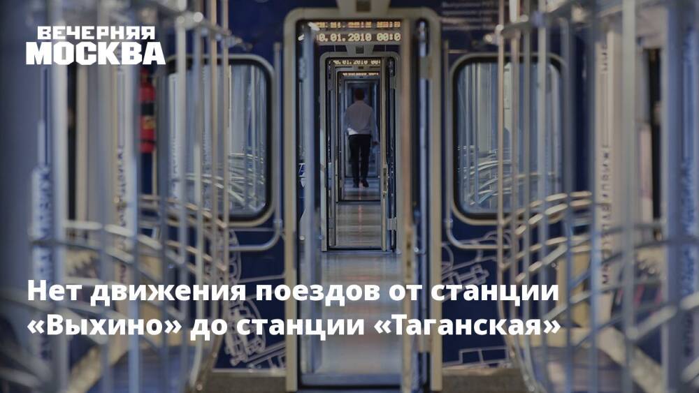 Нет движения поездов от станции «Выхино» до станции «Таганская»