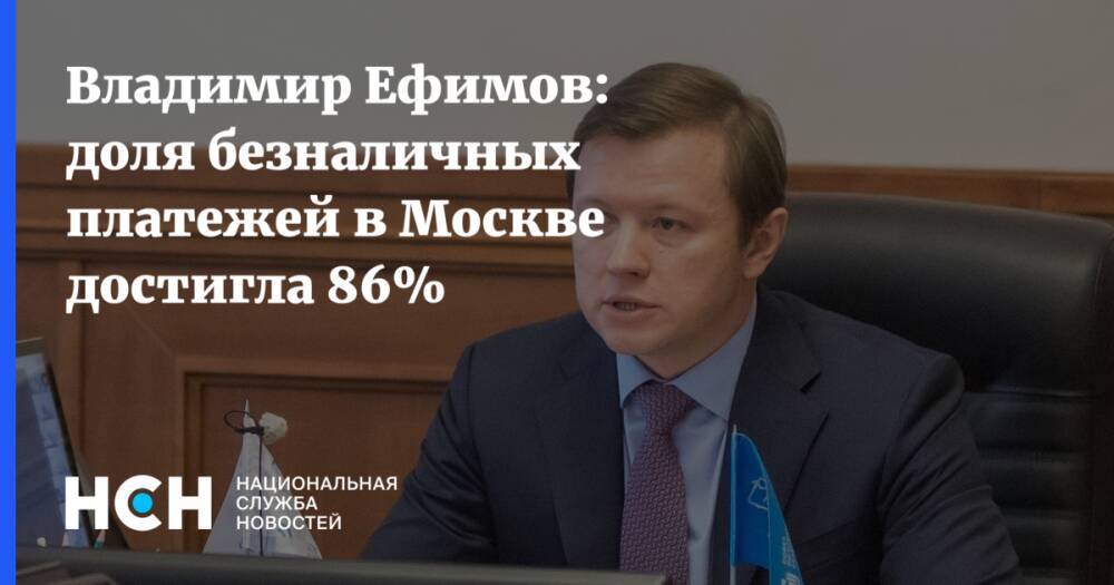 Владимир Ефимов: доля безналичных платежей в Москве достигла 86%