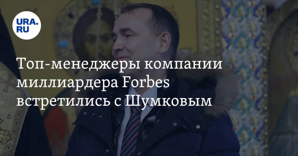 Топ-менеджеры компании миллиардера Forbes встретились с Шумковым