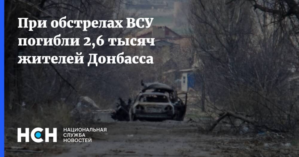 При обстрелах ВСУ погибли 2,6 тысяч жителей Донбасса
