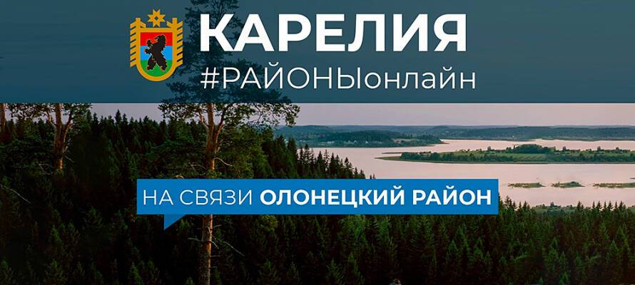 Глава Карелии обсудит проблемы Олонецкого района онлайн