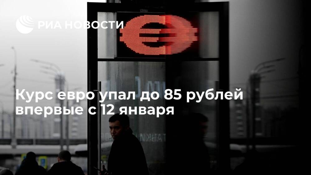 Курс евро упал до 85 рублей впервые с 12 января